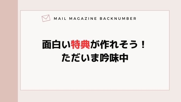 面白い特典が作れそう！ただいま吟味中